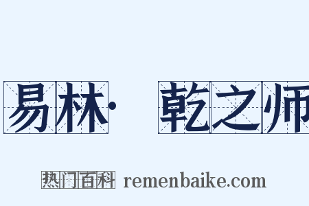 易林·乾之师是什么意思的图片
